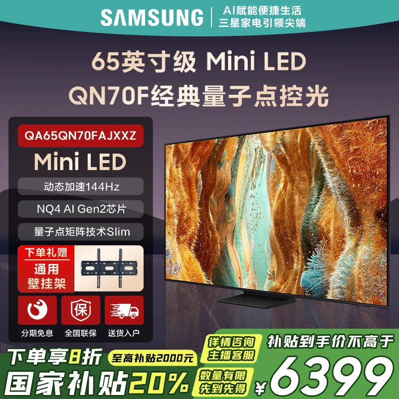 Samsung/三星【新品】65英寸 QN70F 4K超高清144HZ高刷智能游戏电视