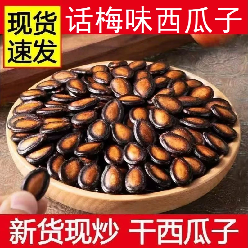 【净重一斤】新货西瓜子话梅味西瓜子新鲜大片黑瓜籽坚果炒货小零食