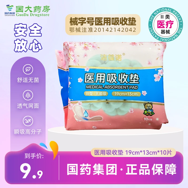 洁葆诺医用吸收垫 19cm*13cm*10片/Ⅲ型/灭菌级