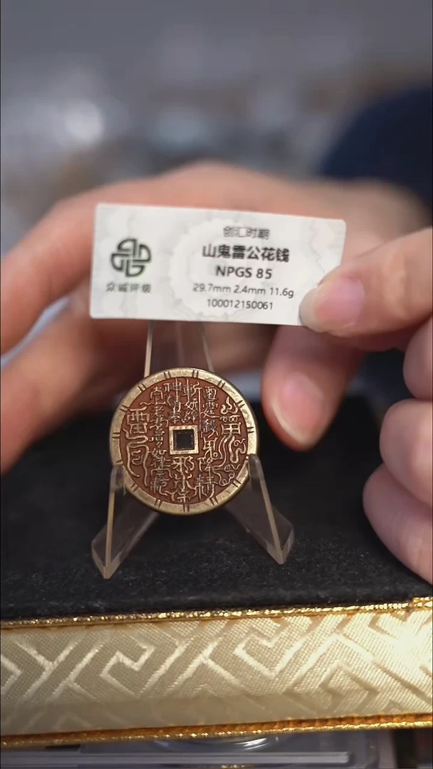 编号783山鬼背雷祖花钱（配脖挂）