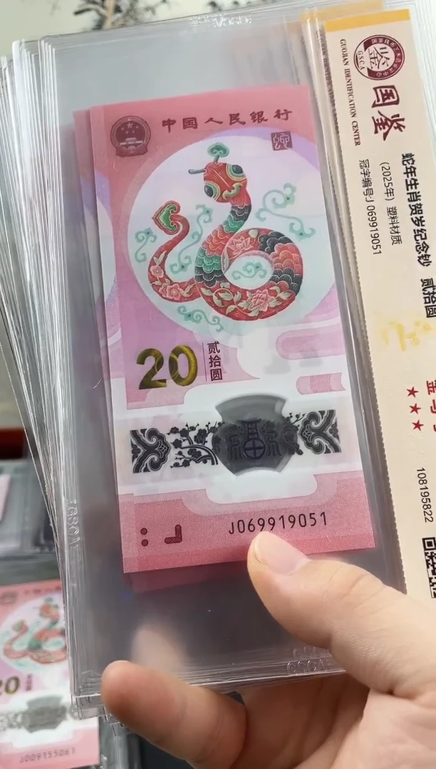 塑料蛇钞金马号69分 独5