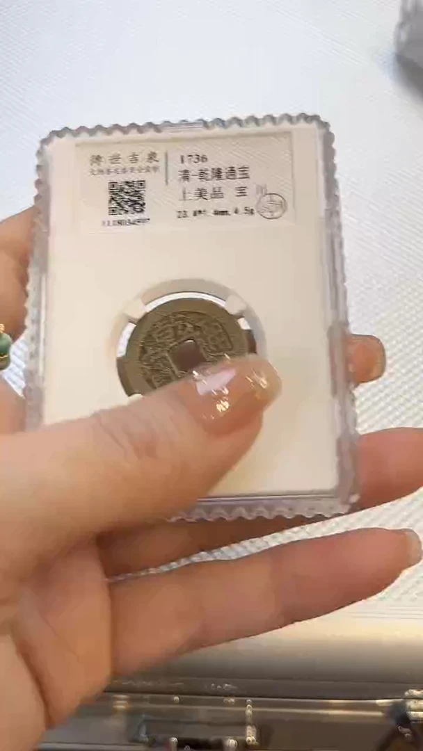 【闪购商品】铜开元通宝 极美品 平头通