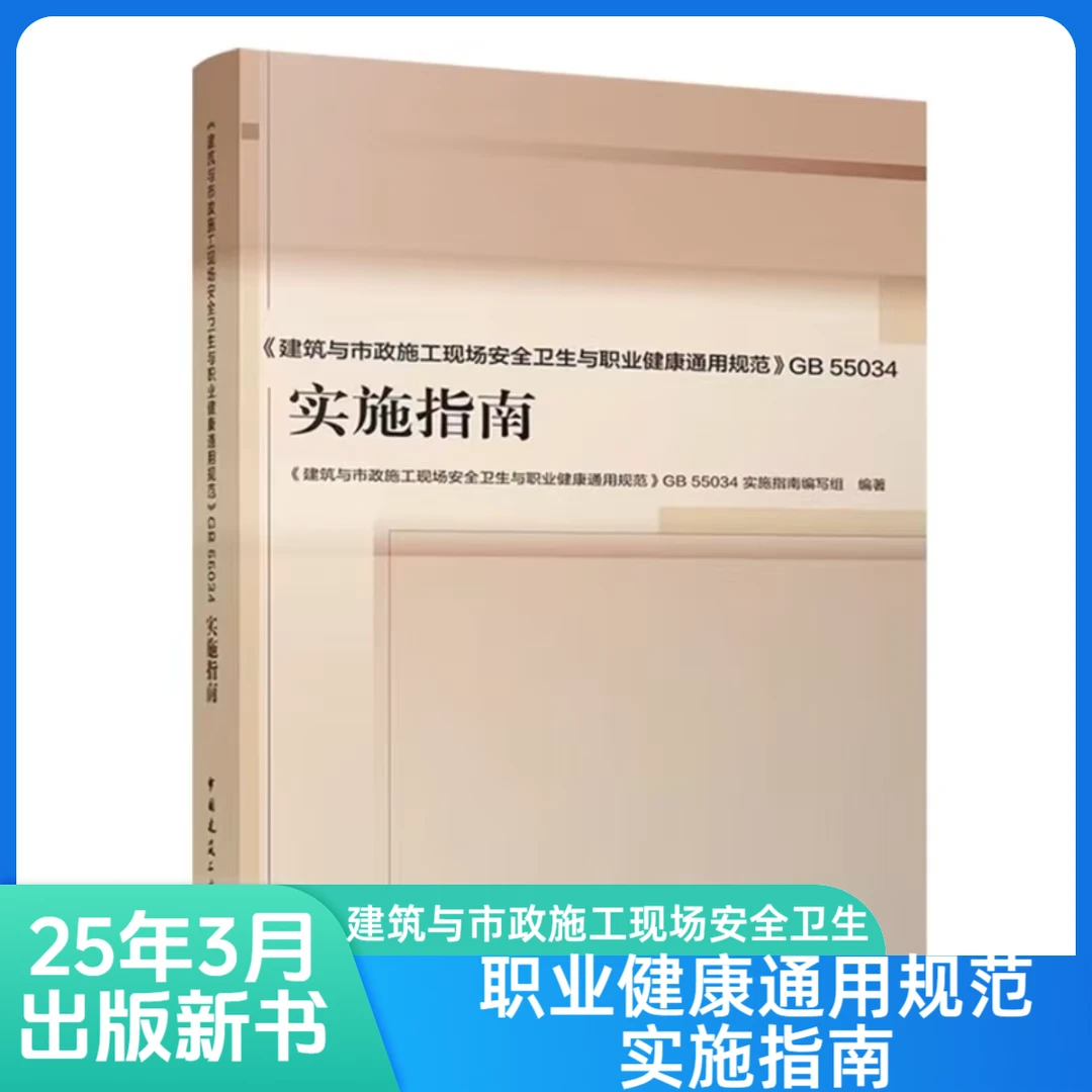 建筑与市政施工现场安全卫生与职业健康通用规范实施指南书籍