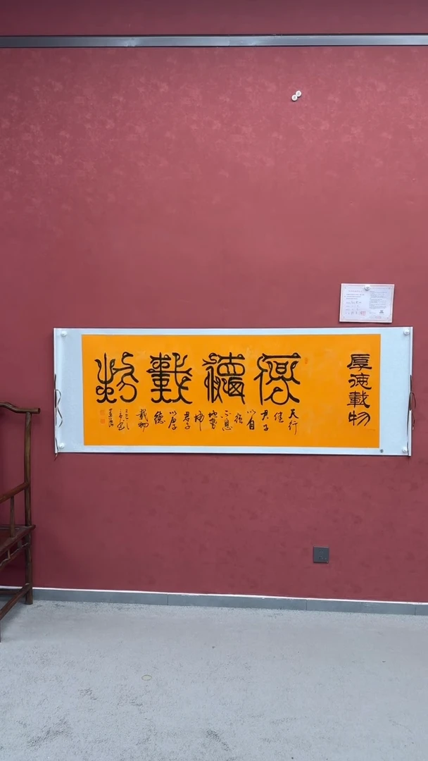 书法锁建强老师厚德载物书法