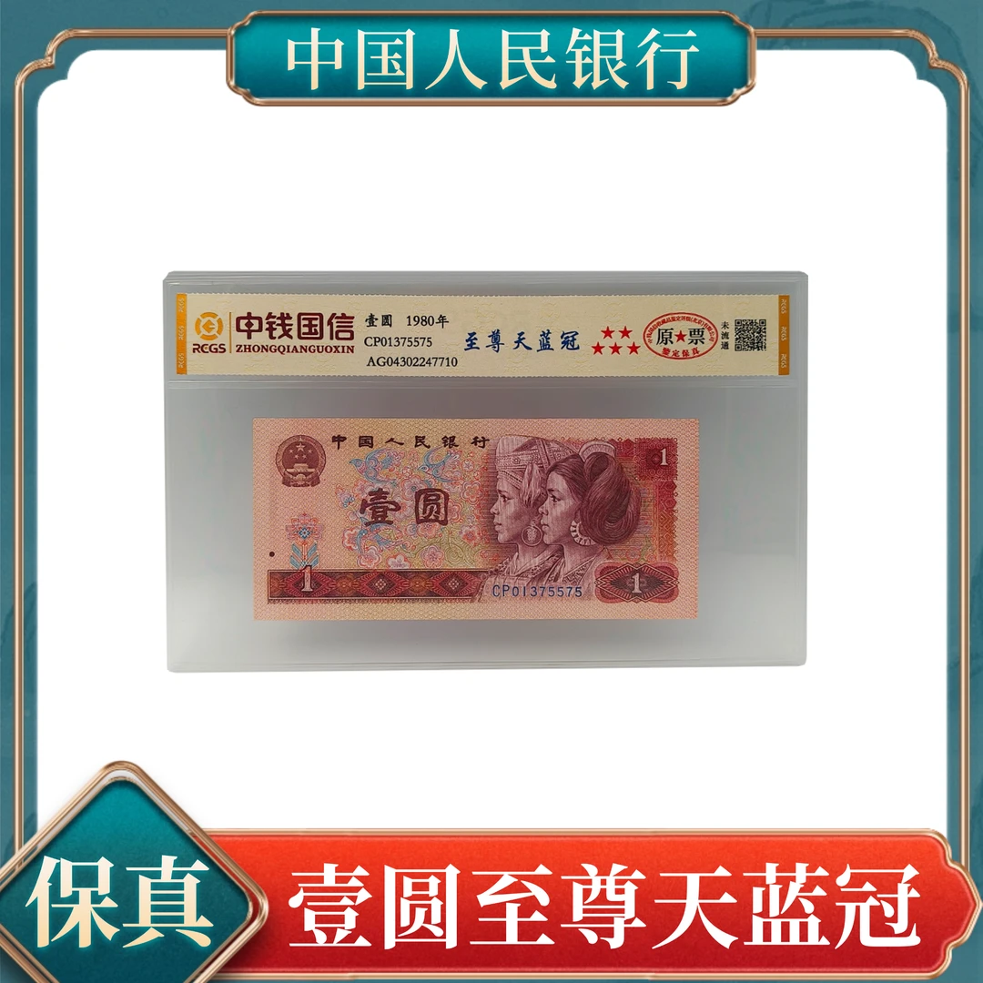 壹圆至尊天蓝801CP冠 第四套人民币号随
