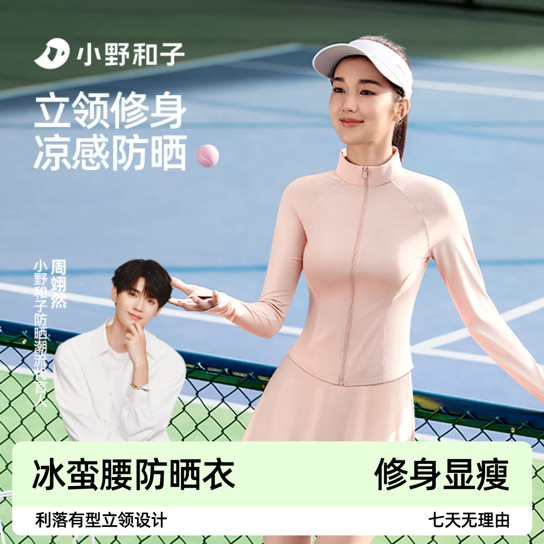 【立领防晒衣】小野和子修身防晒服户外凉感显瘦防紫外线欧若风01LF
