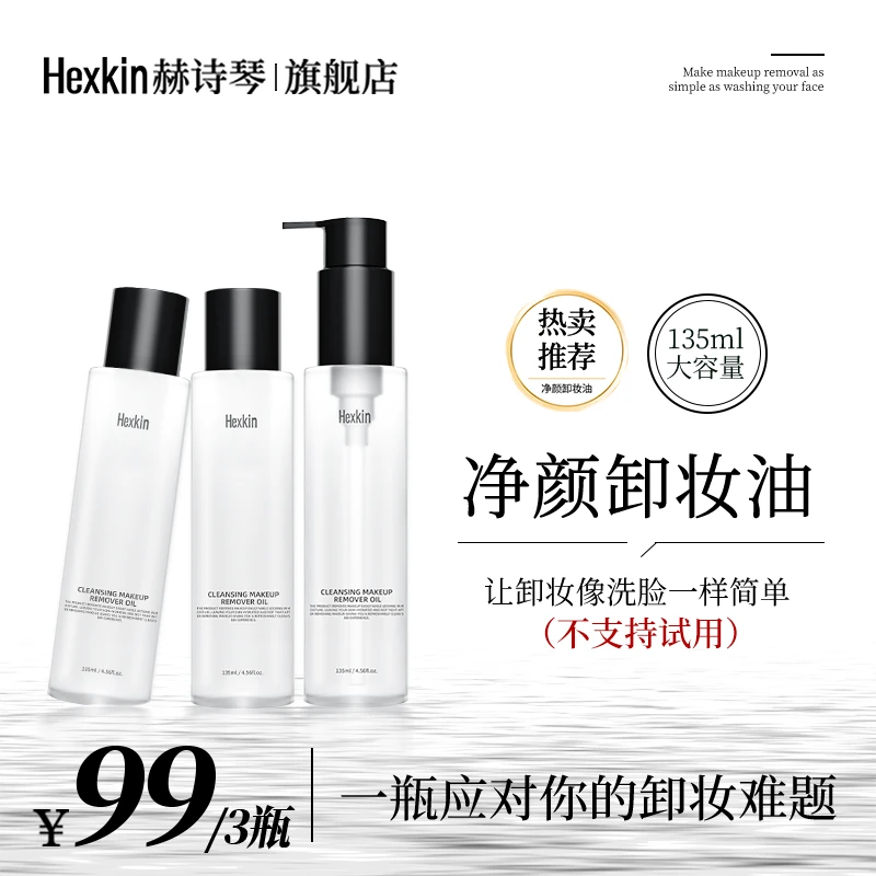 Hexkin赫诗琴净颜卸妆油天然植萃提取，卸妆净肤保湿三合一