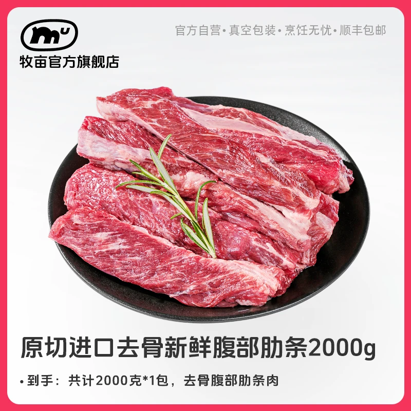 牧亩【小霸宠商城】原切谷饲去骨新鲜腹部肋条（带底板肉块）2000克