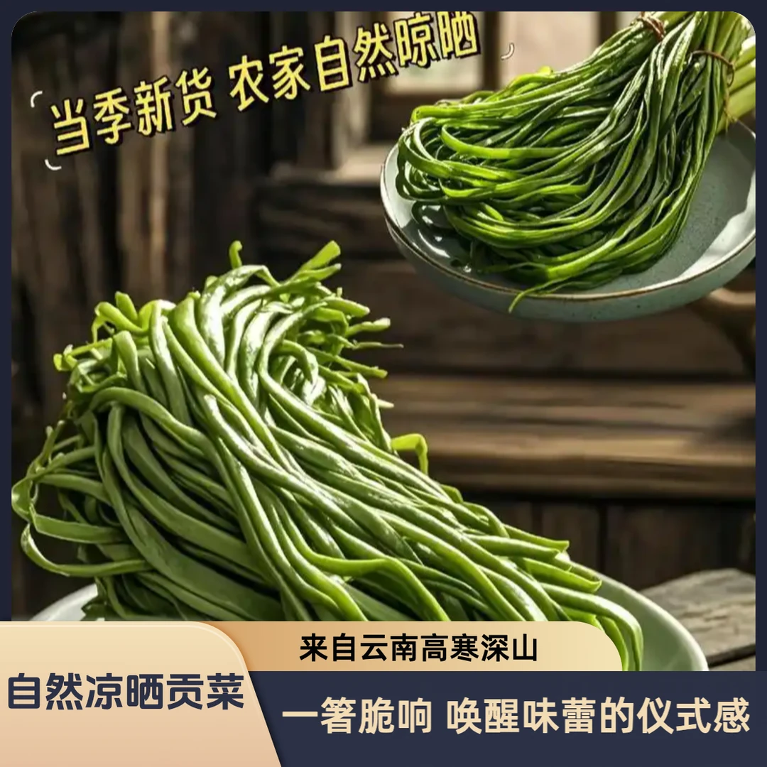 一级贡菜干天然苔干脱水蔬菜火锅干货农家土特产