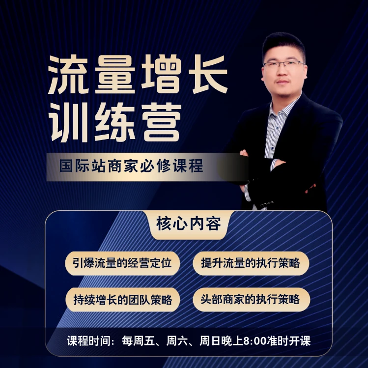 国际站流量破局训练营