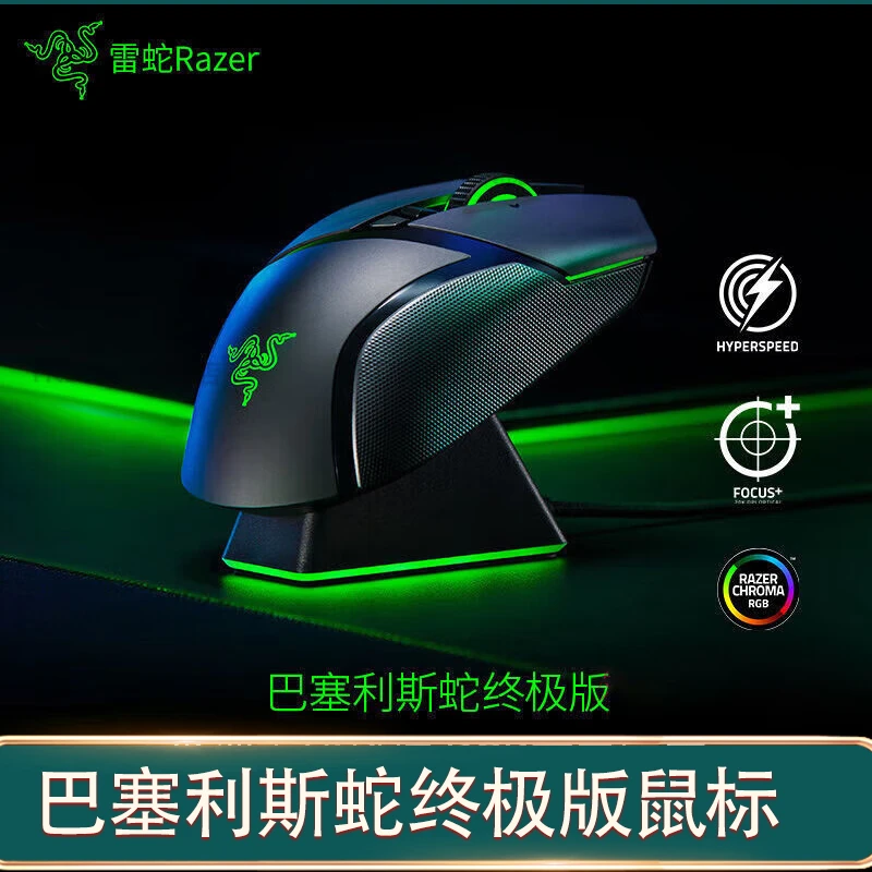 99新 Razer/雷蛇 巴塞利斯蛇终级版无线电竞鼠标