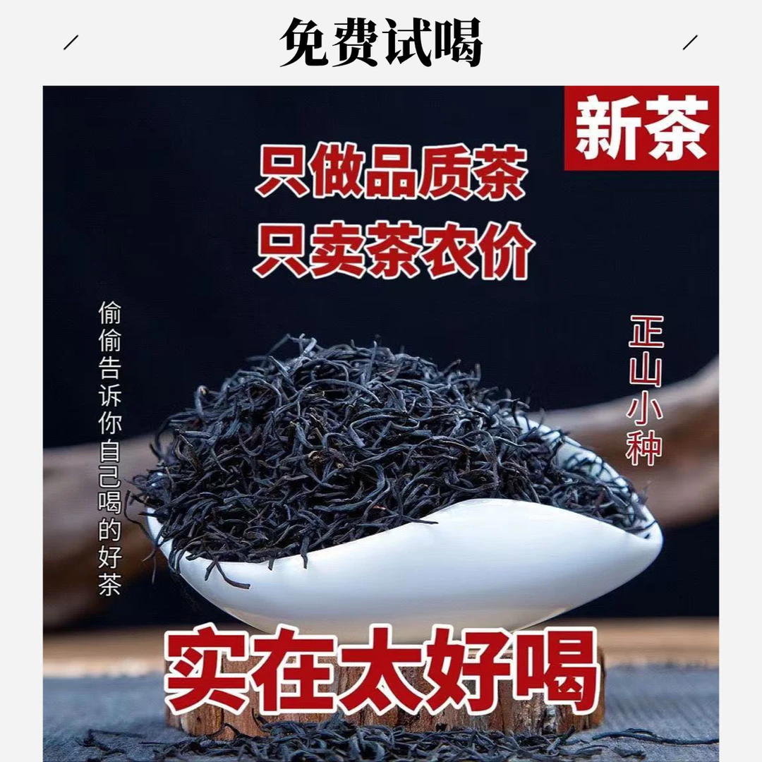 【买半斤送半斤】支持免费试喝  新茶红茶春茶武夷正山小种红茶散装