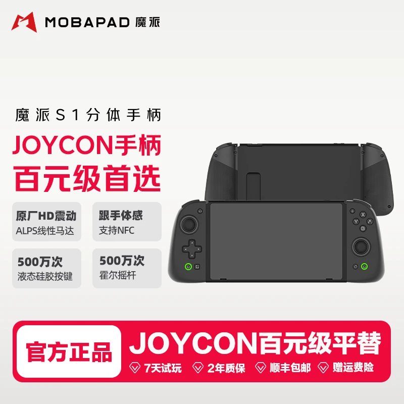 MOBAPAD/魔派S1分体手柄旗舰版joycon手柄HD震动switch2蓝牙体感