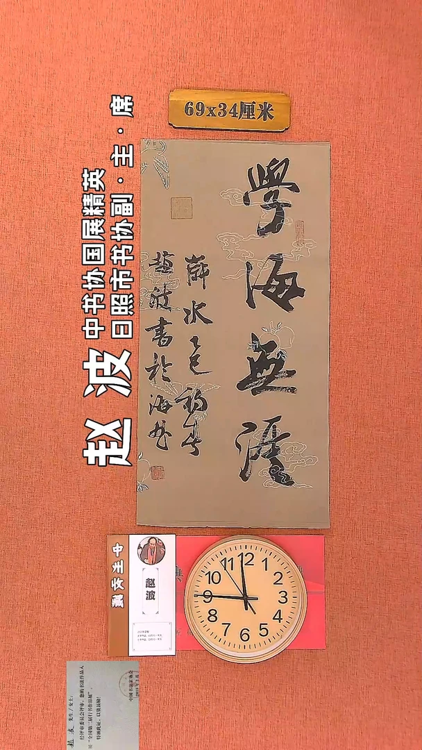 【闪购商品】书法110     赵波老师书法作品