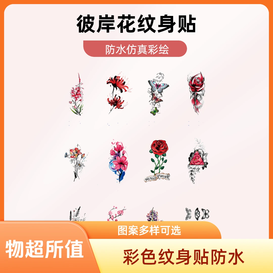 彩色纹身贴彼岸花桃花防水仿真玫瑰锁骨大腿腹部遮盖疤痕29-40
