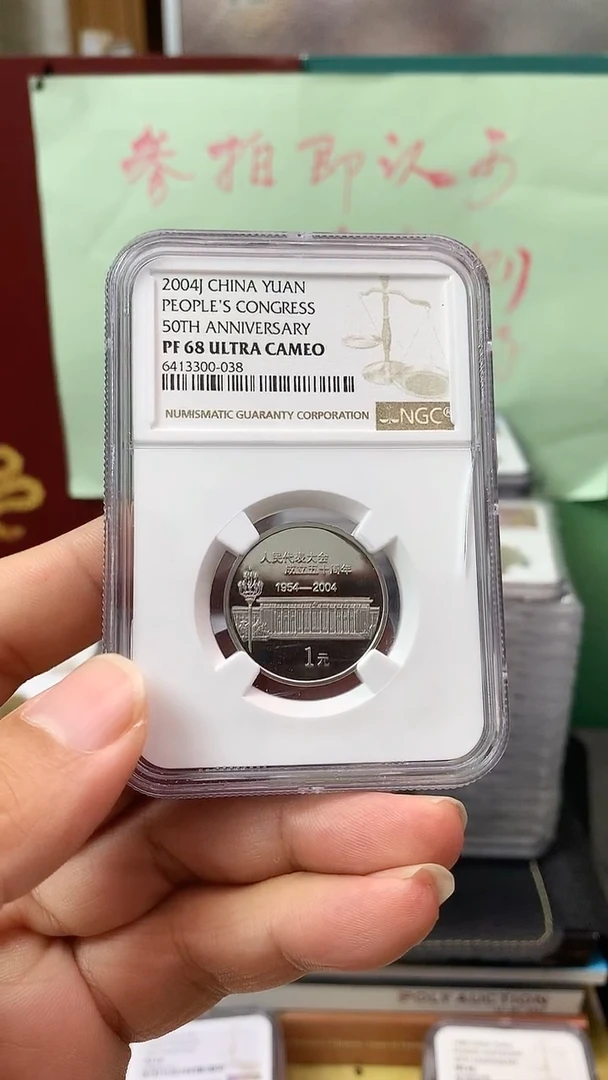 其他普通金属人大精制纪念币NGC68壳损