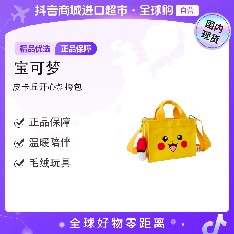 【森森专属】【国内现货】皮卡丘开心斜跨包可爱毛绒公仔挂件包包