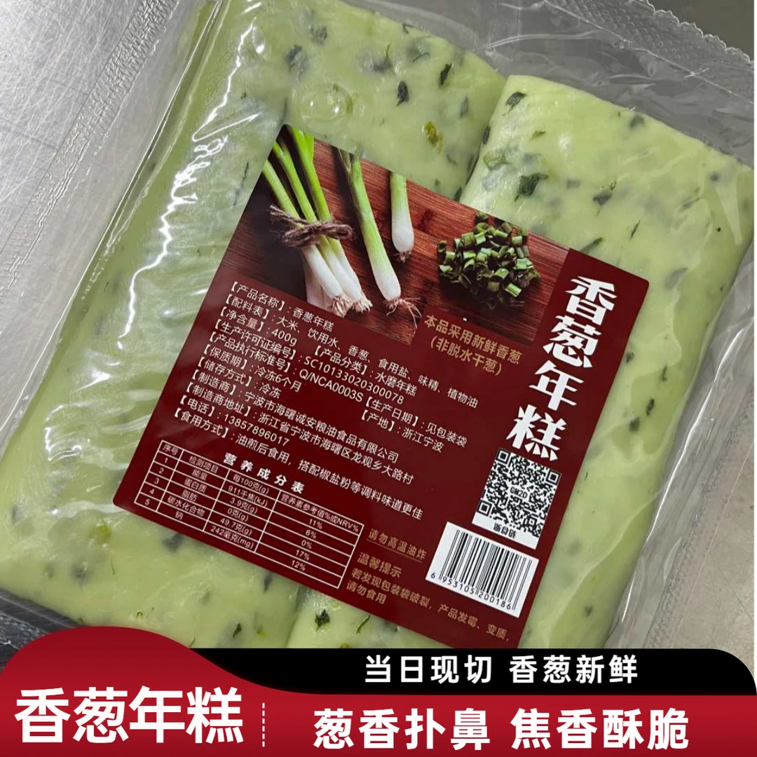 香葱年糕 【顺丰冷链】外酥里糯宁波400g/包（6片）油煎香脆新鲜香葱