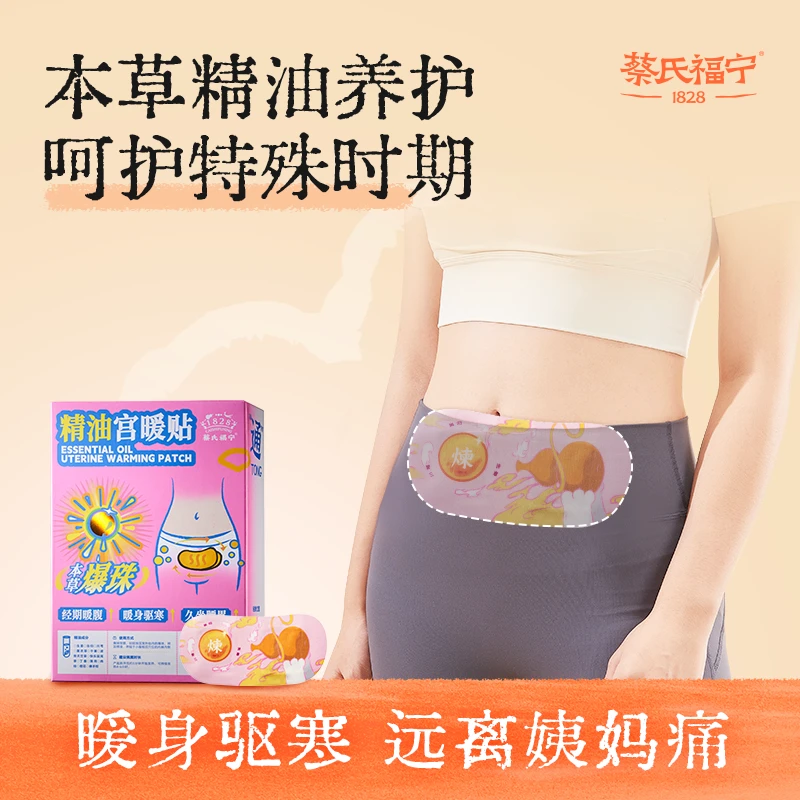 蔡氏福宁宫暖贴经期暖腹部草本暖宝宝热敷便携暖身精油腰腹贴