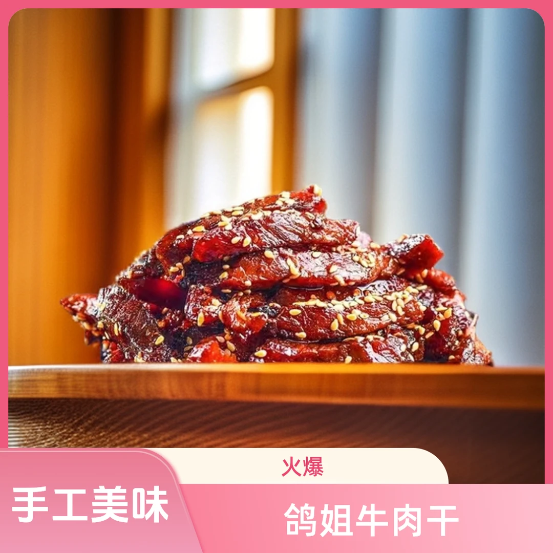 江西萍乡乐姐纯手工牛肉干