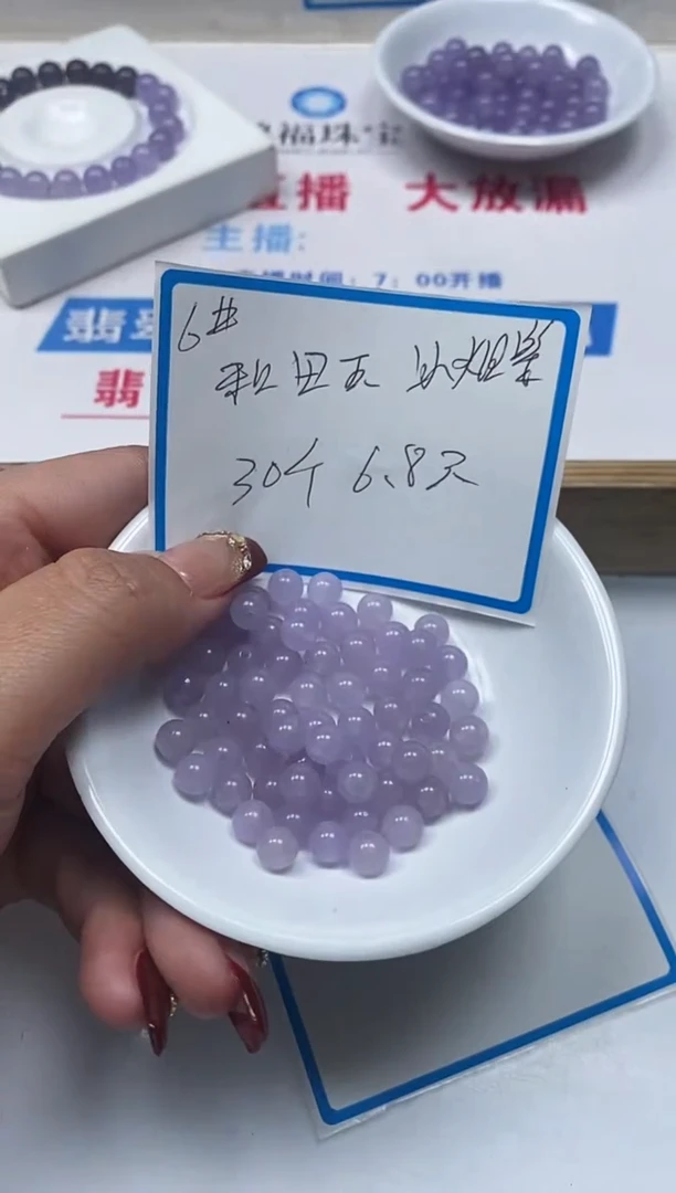 【闪购商品】和田玉散珠未镶嵌B2434和田冰烟紫6mm30个6.8元