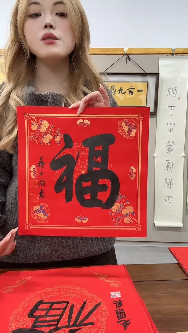 书法苏老师书法福字一件