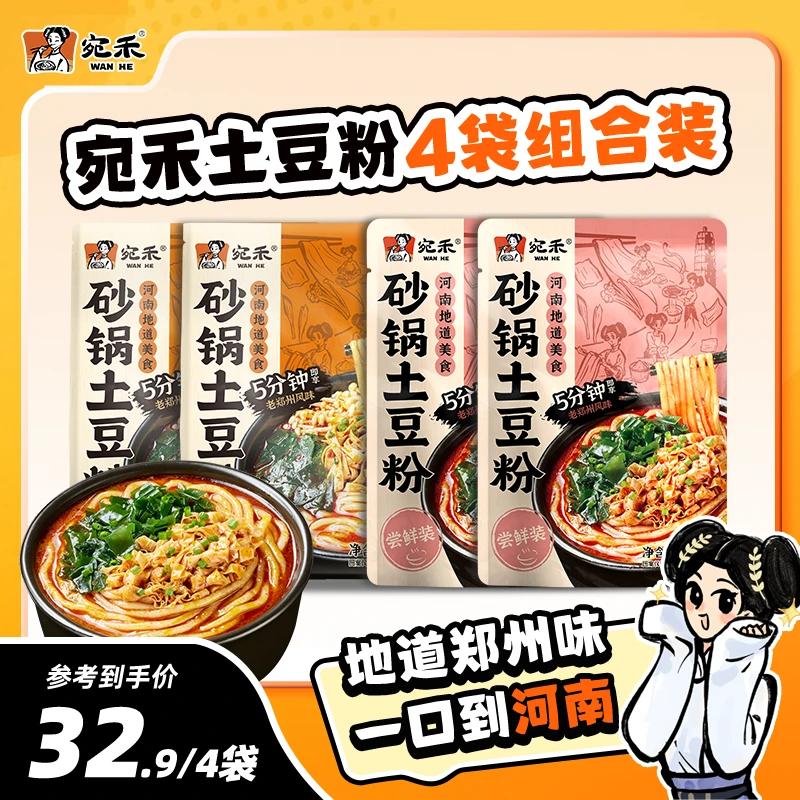 【超值组合】宛禾经典土豆粉320g*2+乐享版土豆粉286g*2方便美食csw