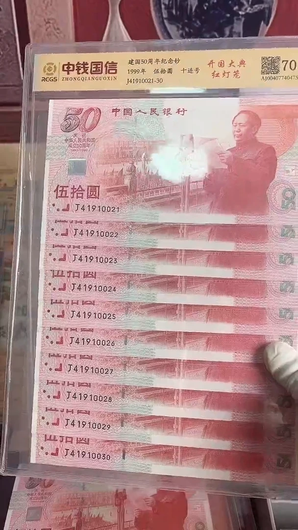 纸1999年建国红灯笼纪念钞十连号一组