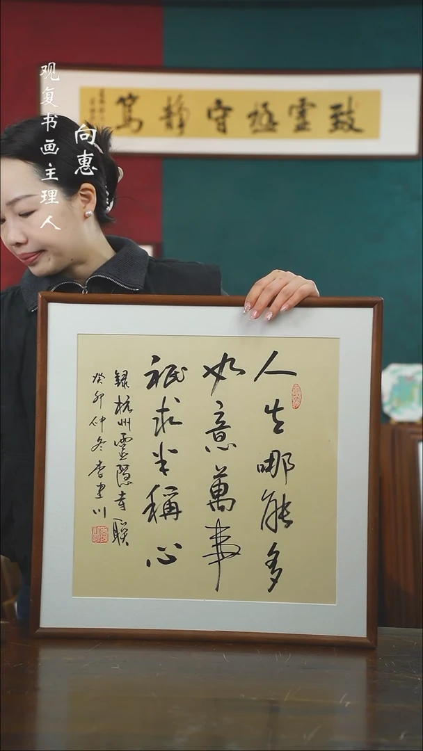 【闪购商品】书法李建川-人生-63*53书法