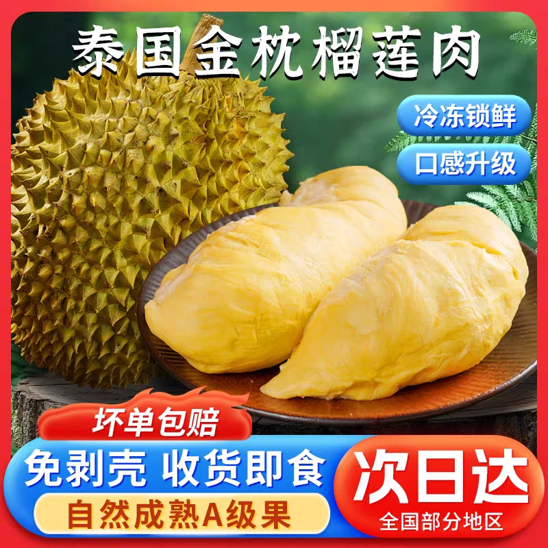 【到手2斤】6A级泰国金枕树熟液氮锁鲜榴莲肉250g*4袋