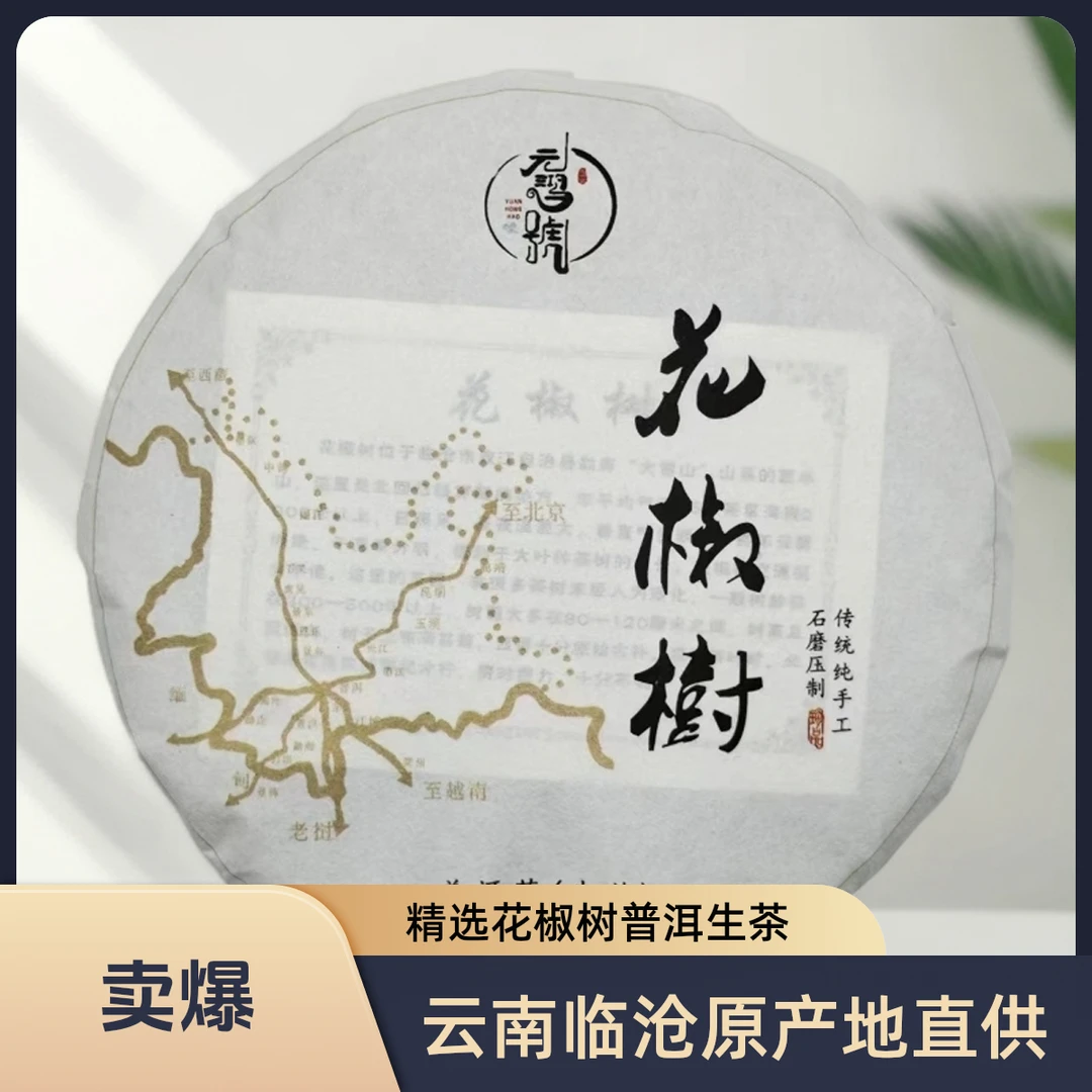 【元鸿冰岛】2021年花椒树普洱生茶200g饼