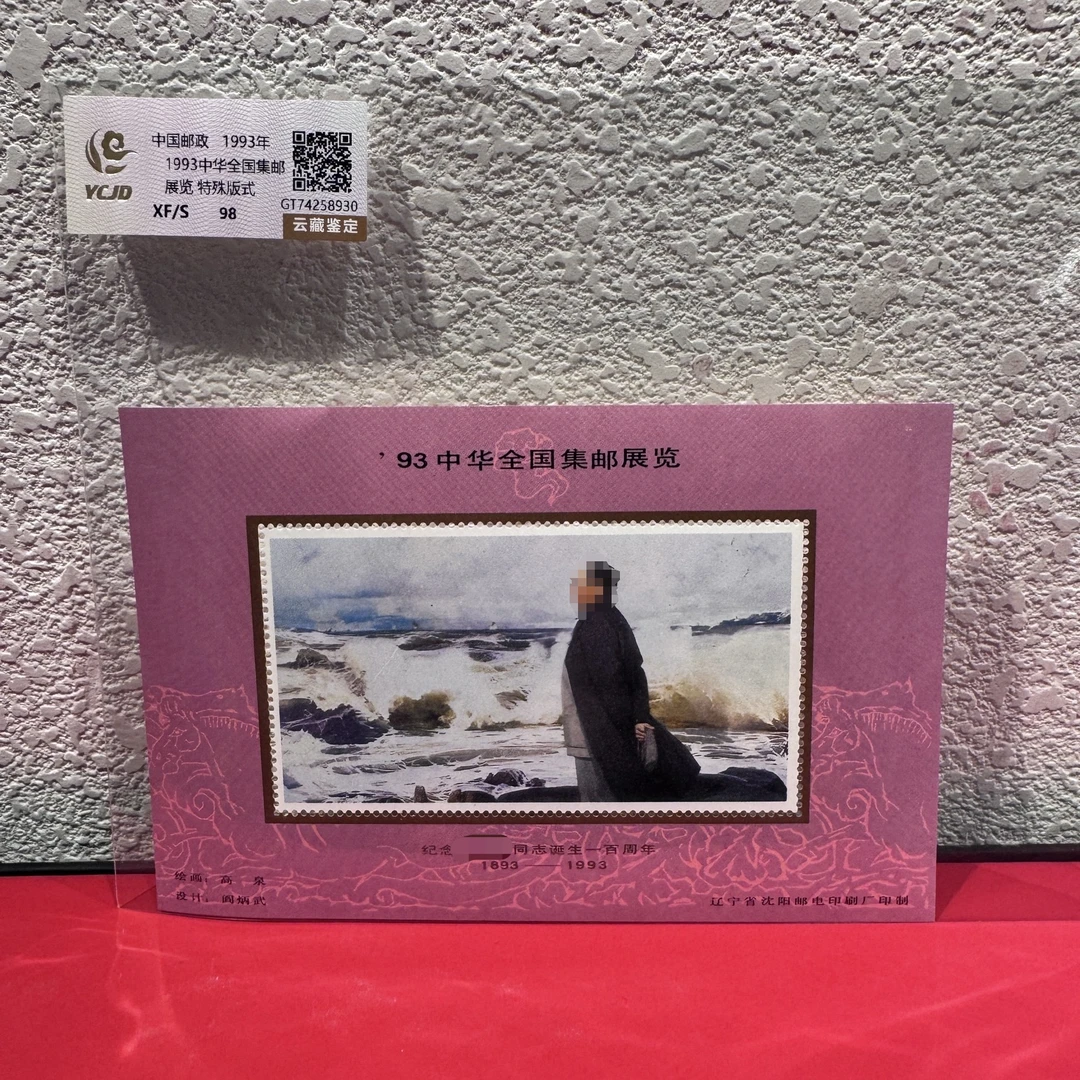 1993中华全国集邮展览 特殊版式1993年发行