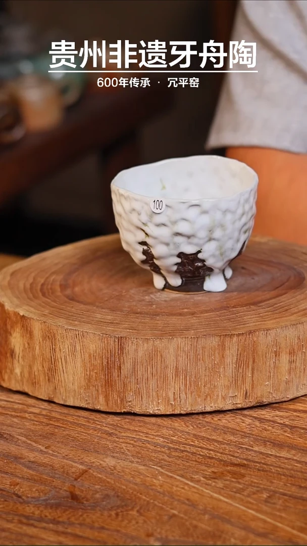 牙舟陶冗平窑志野主人杯100