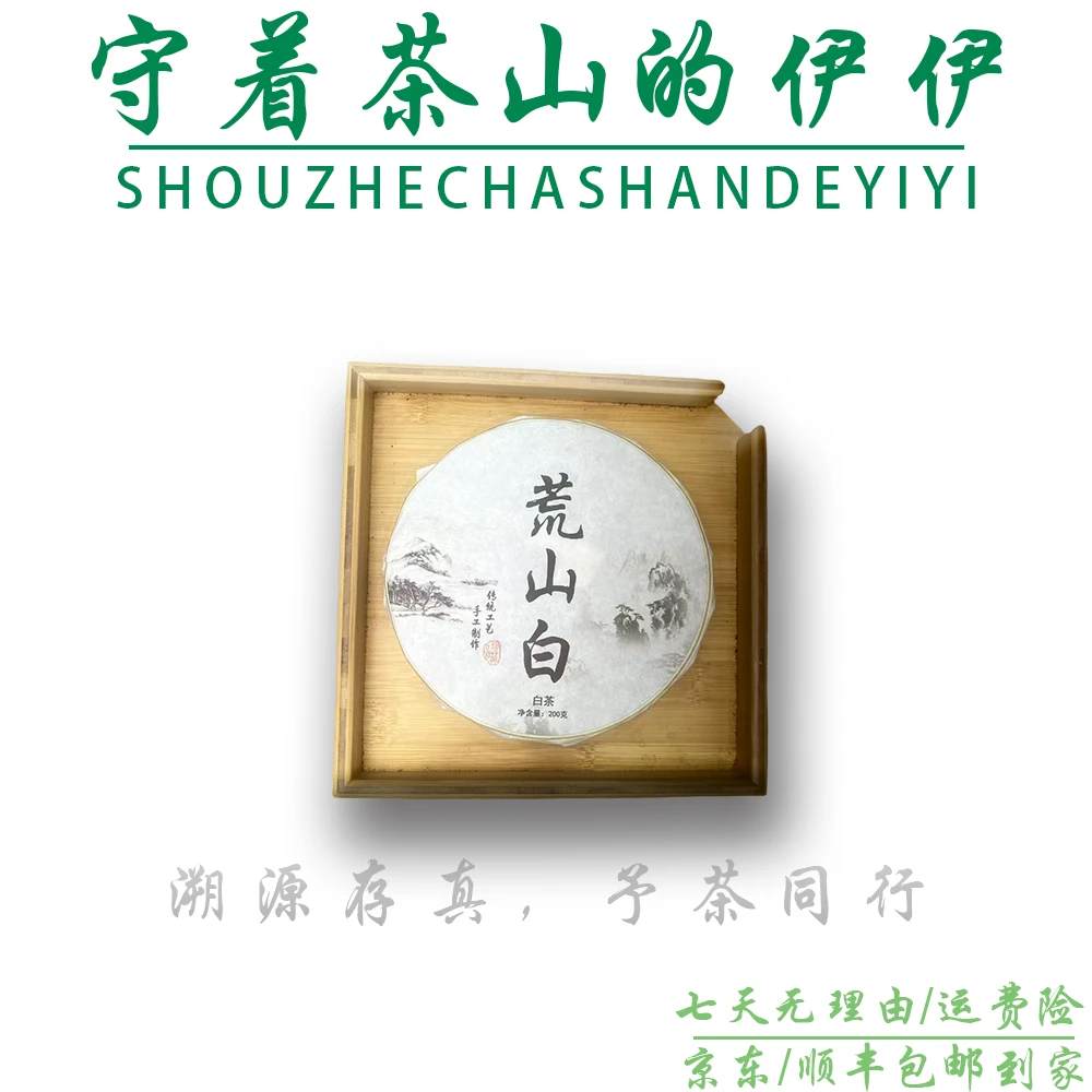 25-0816 181号 2024年荒山白200g/饼 白茶