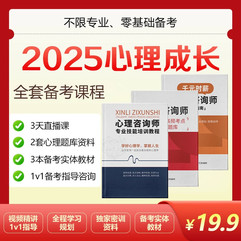 【限25岁以上报考】心理咨询师备考通关课+3本教材题库+报考指导~