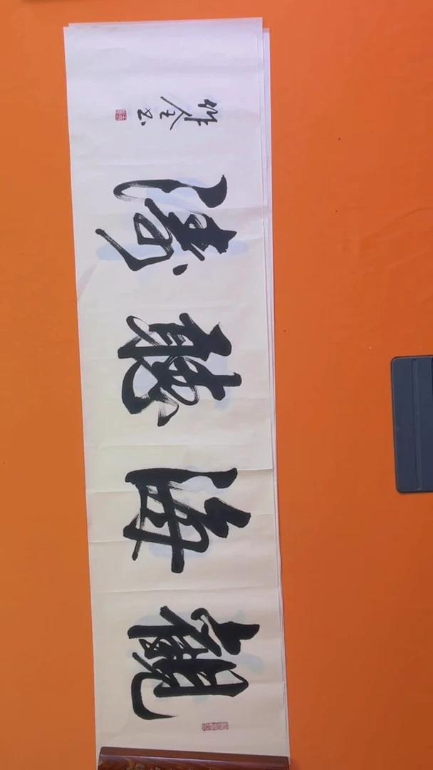 书法书画福利作品