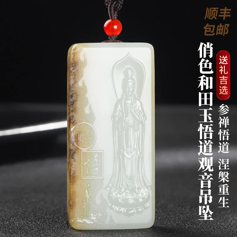 凤禧珠宝 和田玉吊坠俏色和田玉悟道观音玉牌吊坠#C12B4-186
