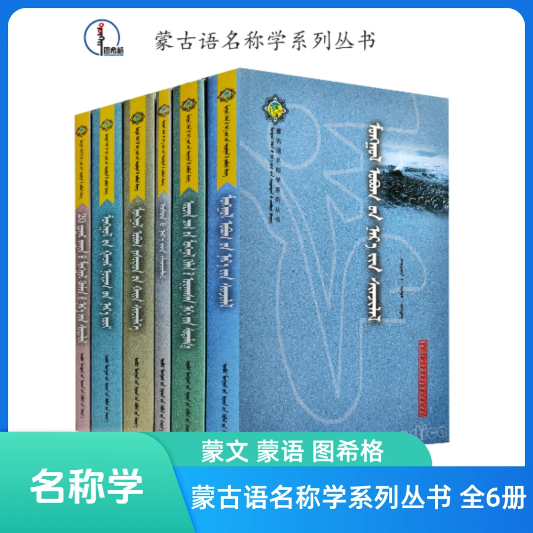 包邮 蒙古语名称学系列丛书（全6册）图希格 内蒙古人民出版社