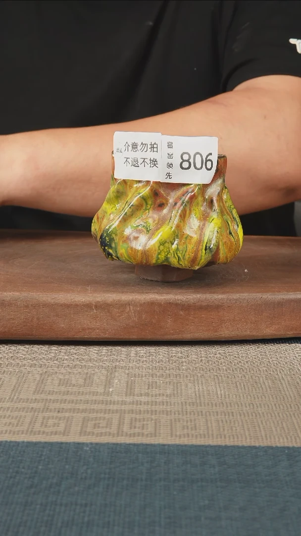 806窑窑领先 孤品原创