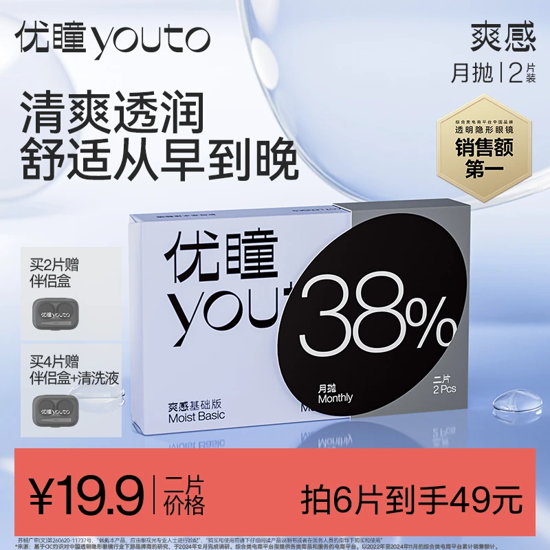 优瞳爽感隐形眼镜月抛2片/4片/6片近视男女士专用非半年抛