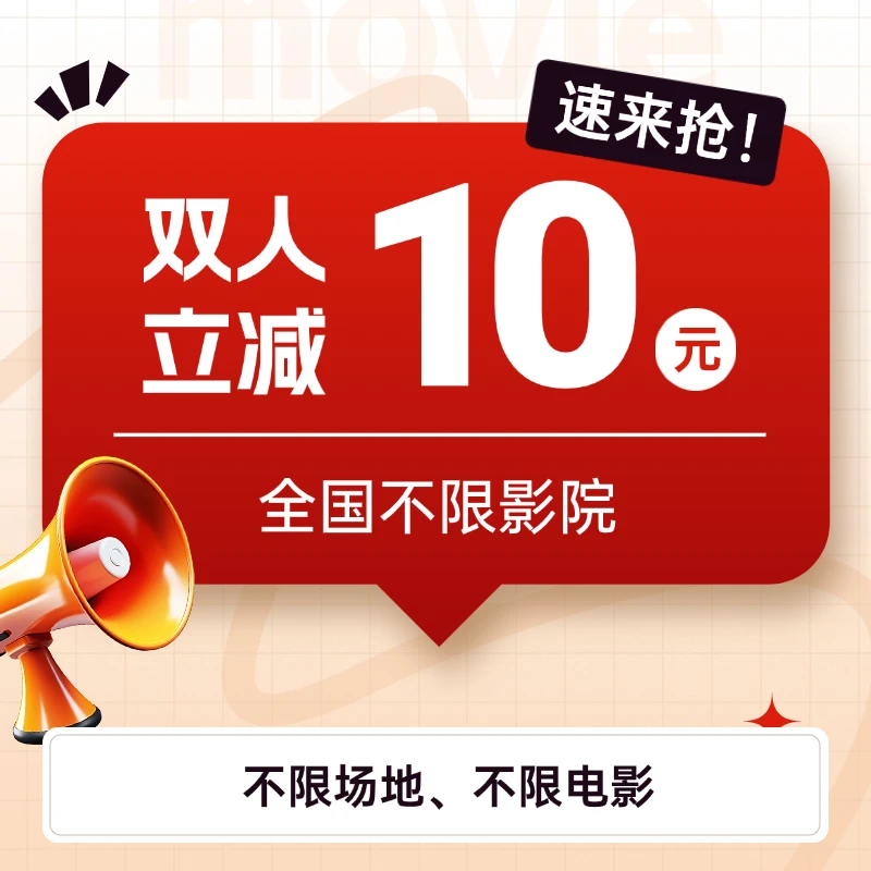 双人使用立减10元电影优惠券