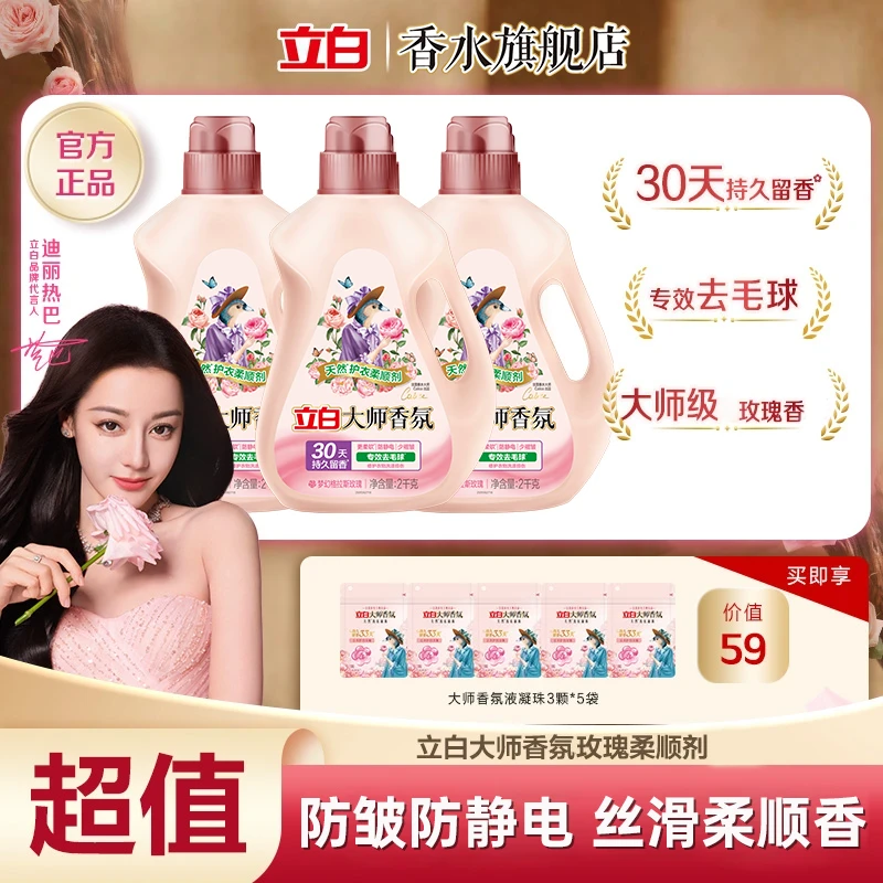 【衣物柔顺防静电】立白大师香氛柔顺剂除菌护色持久留香舒适柔软香