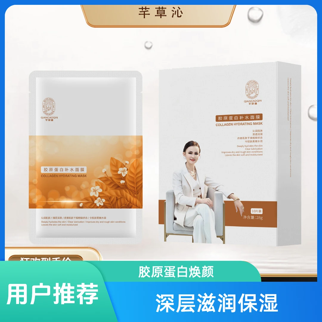 芊草沁胶原蛋白清透补水面膜沁润肌肤改善干燥【2盒】