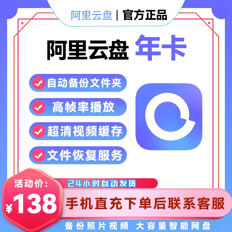【阿里云盘】超级年卡丶兑换码【B153】