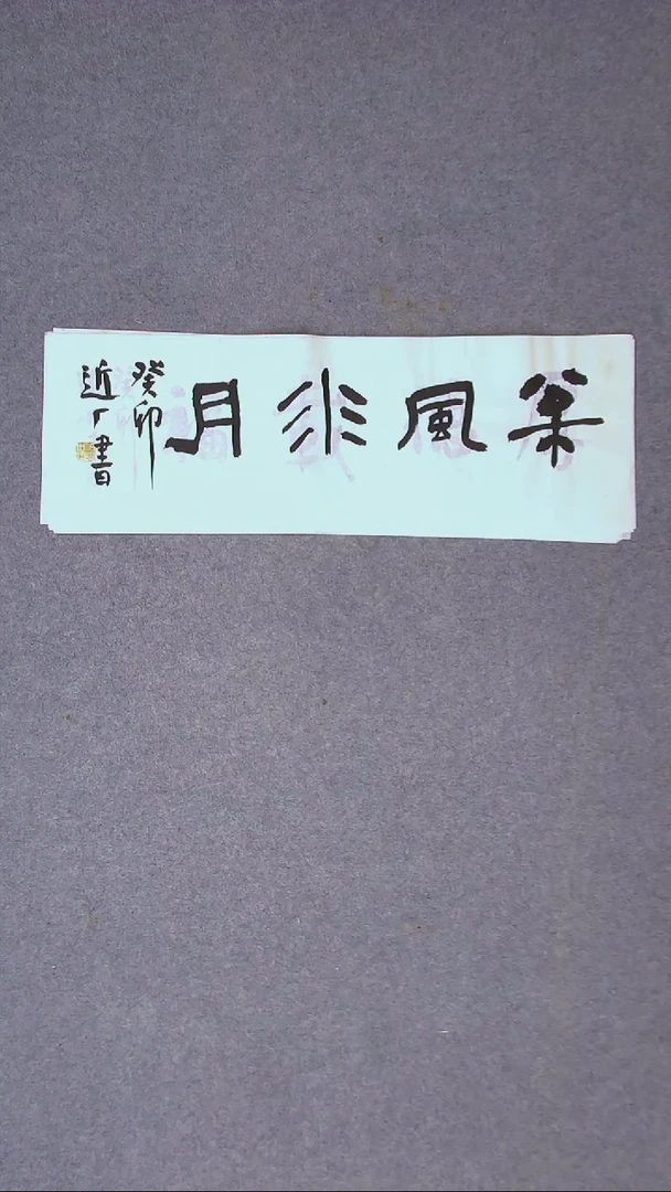 书法刘世涛 河北沧州69*23尺寸