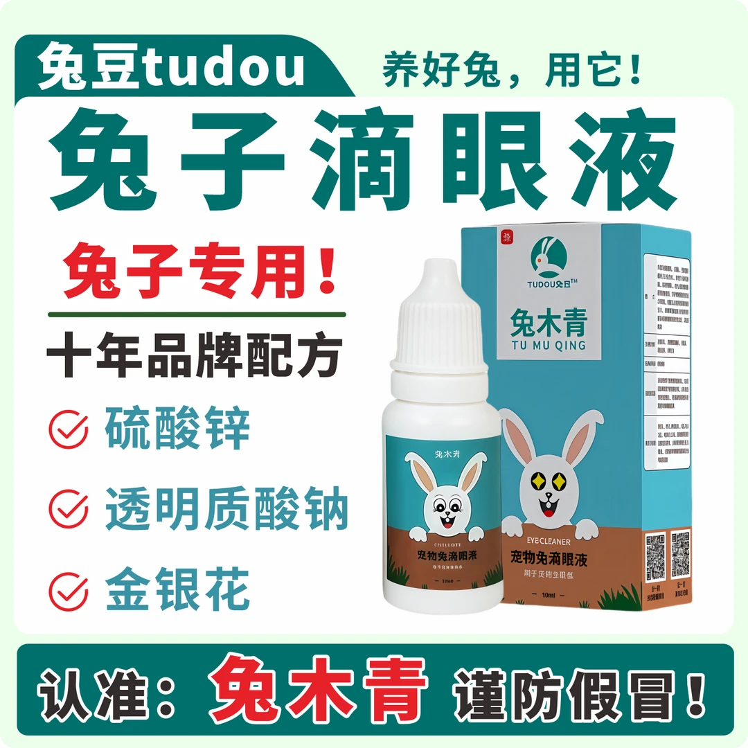 兔木青兔子专用洁眼液体滴眼液洗眼液清洁兔兔眼睛分泌物