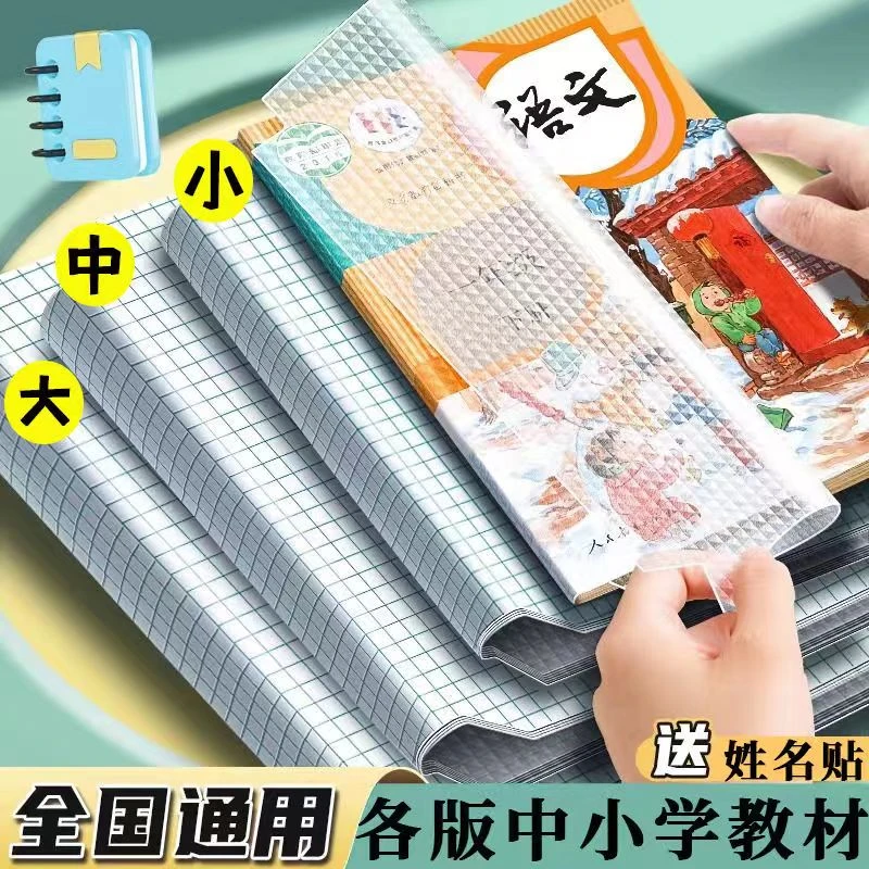 【新疆包邮】大中小各10张+姓名贴30个开学好物大中小防水保护书皮