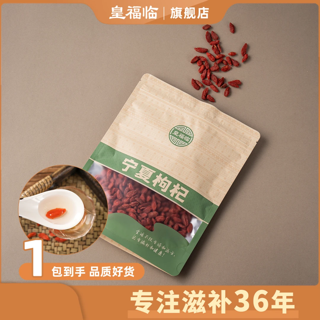 皇福临甄选头茬大粒宁夏枸杞泡水煮汤