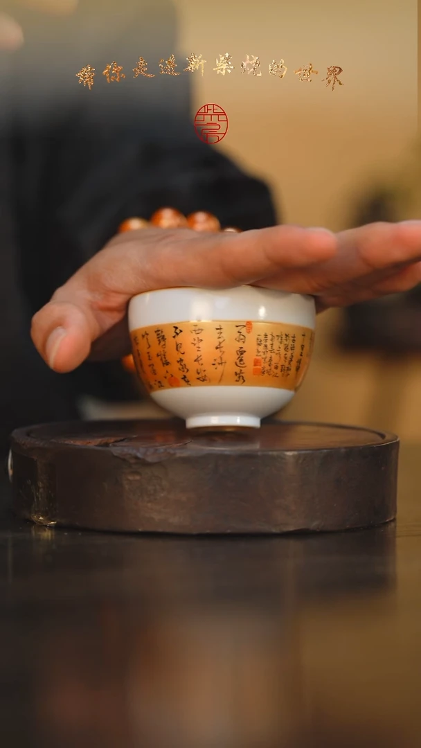 41柴房陶瓷柴烧书法主人杯