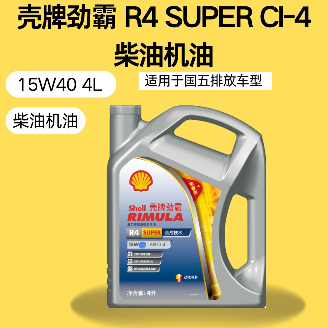 Shell/壳牌【卡车专属 国五 】壳牌劲霸 R4 合成技术（15W-40）
